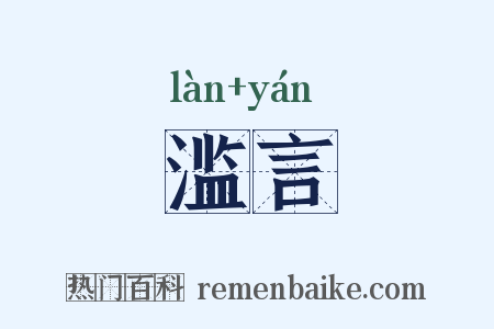 滥言是什么意思的图片